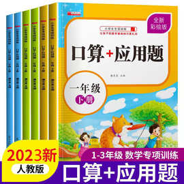 人教版小学生一二三年级上下册口算+应用题练习册口算题卡天天练