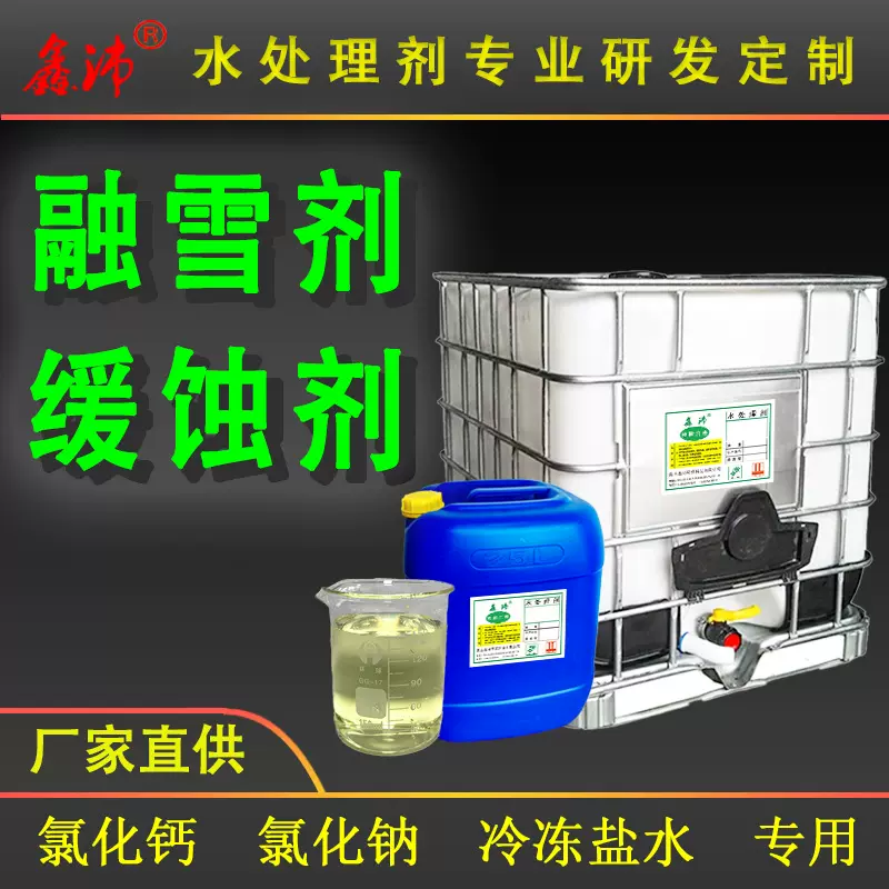 融雪剂缓蚀剂氯盐防锈添加剂氯化钙盐水缓蚀保护添加剂