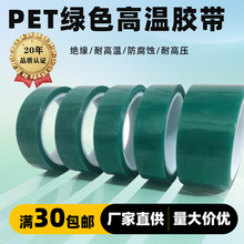pet绿色耐高温胶带绝缘隔热五金电镀烤漆cnc遮蔽高粘不残胶胶卷