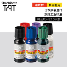 日本旗牌Shachihata进口工业用TAT多目的金属塑胶速干环保印油工