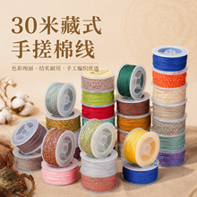 博婷藏式手搓棉线多股彩色棉绳diy手绳串珠线藏饰文玩编织线批发
