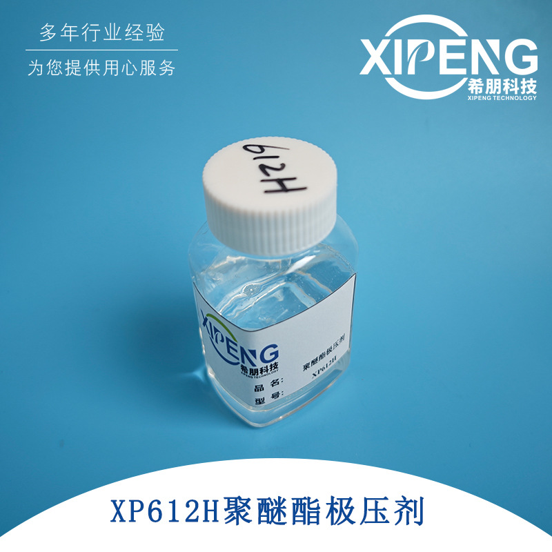 XP612H水溶性聚醚酯极压润滑剂  用于全合成配方 切削液润滑剂