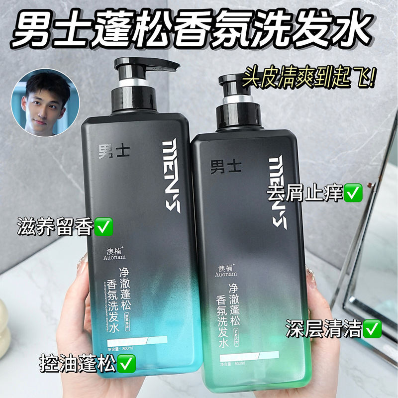 澳楠男士净澈蓬松香氛洗发水清爽控油持久蓬松留香止痒去屑柔正品|undefined