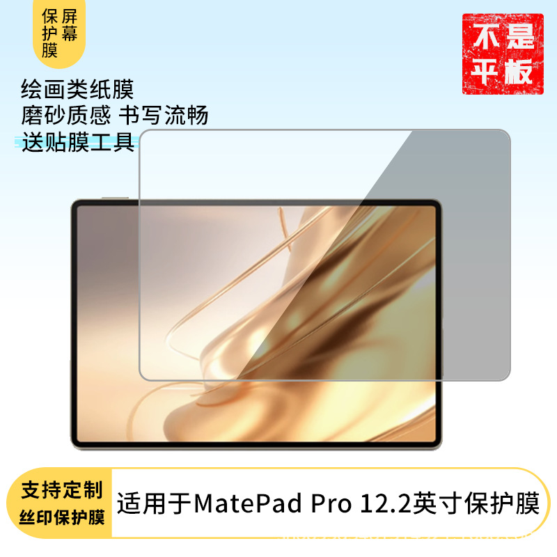 Suitable for Huawei Huawei Matepad Pro 12.2inch Tablet Screen Film Paper Film Protective Film