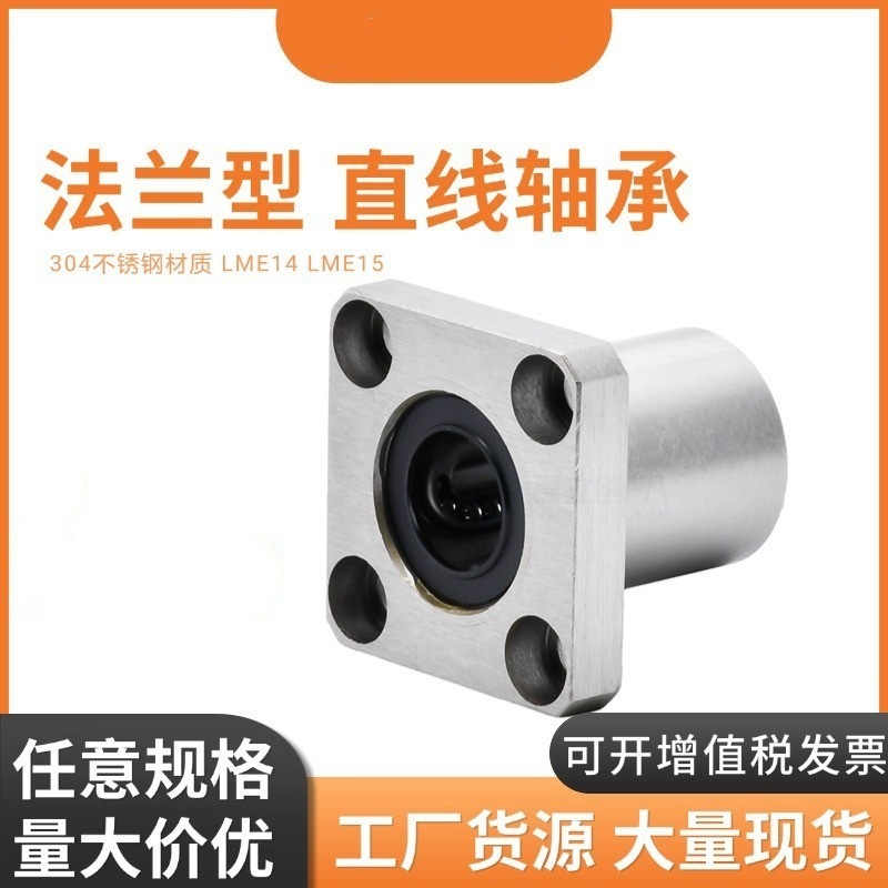 不锈钢方法兰法兰直线轴承LME14/LME15-D8 10 12 16 20 25 30 35