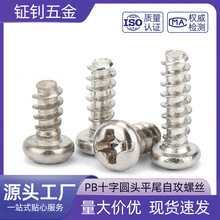 十字圆头平尾自攻钉PB盘头自攻螺丝M1.4M1.7M2M2.3M2.6M3M4M5镀镍