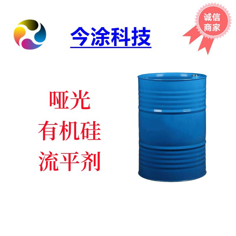 哑光有机硅流平剂2065 消光粉定向排列剂