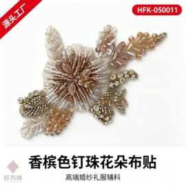 香槟色重工钉珠花朵布贴 网纱亮片水钻婚纱礼服辅料 HFK-050011