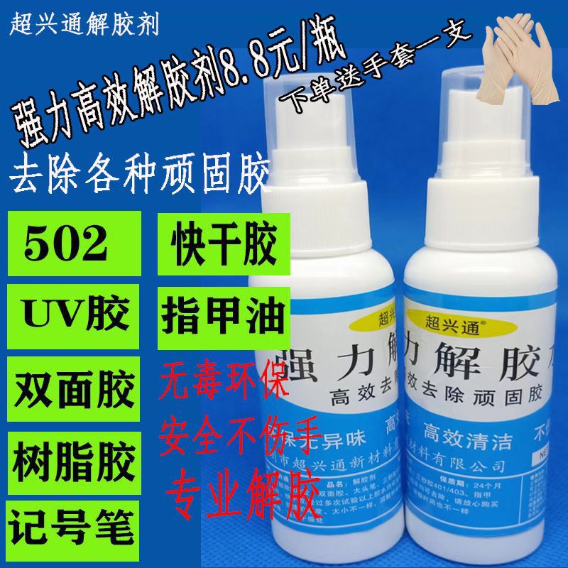超兴通解胶剂 502溶解胶水 IPHONE拆机解胶液 瞬间胶清洗剂 AD-1