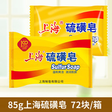 上海硫磺皂85g去油香皂洗脸皂洗澡沐浴硫黄皂洁面洗面皂经典国货