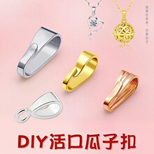 吊坠通用简约连接扣diy配件活动卡扣开口光面瓜子扣替换吊坠扣头