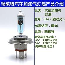 瑞莱特灯泡H4H1H7H3汽车货车前大灯12V24伏氙气卤素h4灯泡