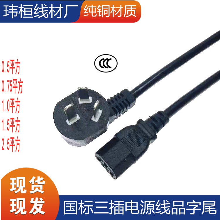 厂家批发国标三插电源线品字尾3*0.75平方AC电源线电脑主机电饭锅
