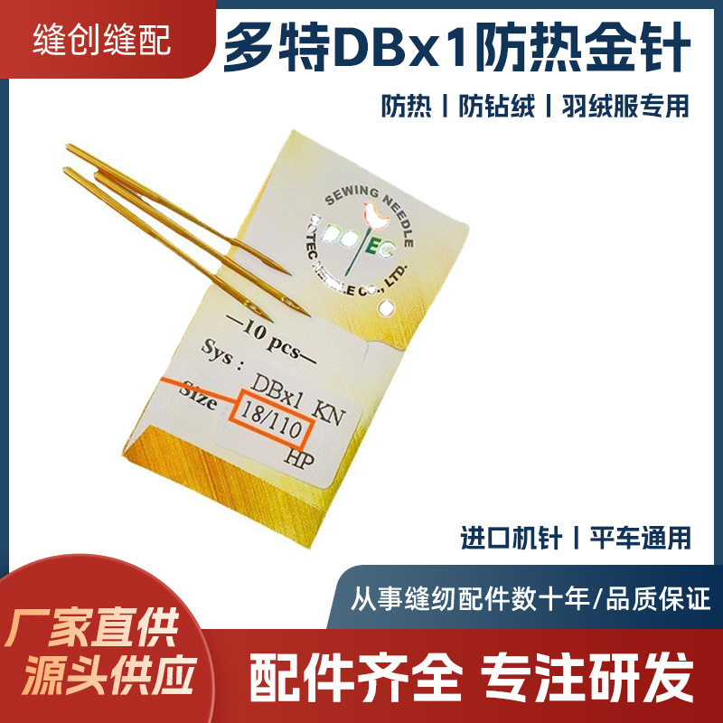 进口多特机针DBx1电脑平车防热针羽绒服专用机针镀钛缝纫机配件