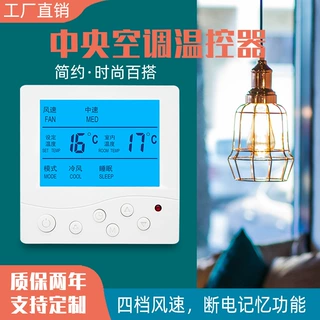 空地二合一中央空调温控器风机盘管控制面板可选配485带联动