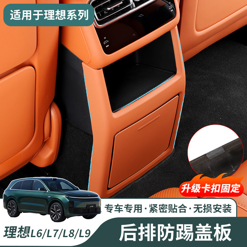 Suitable for ideal L6/L7/L8/L9 rear buckle anti-kick cover interior modification rear refrigerator air conditioner anti-kick