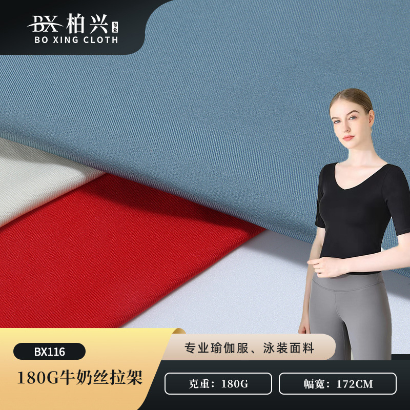 100D牛奶丝拉架面料180g弹力针织单面牛奶丝面料 涤纶瑜伽面料