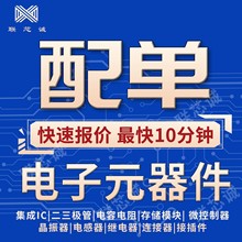 电子元器件BOM配单 一站式配单直插 贴片 电容电阻二三极管芯片IC