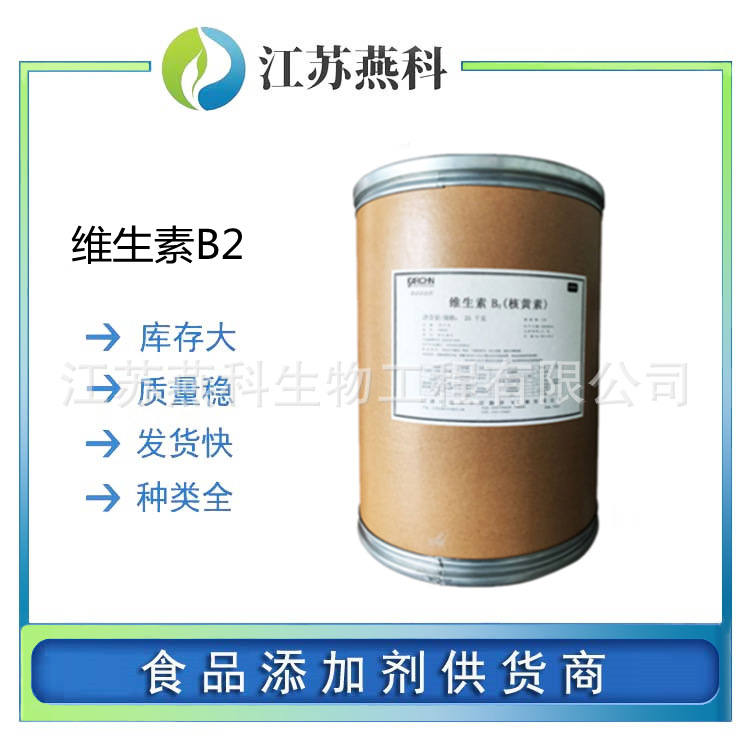维生素B2 食品级核黄素 维生素B2 营养增补剂VB2 欢迎来电