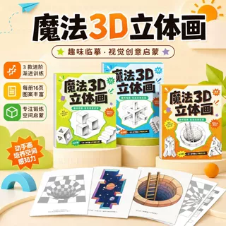 2026儿童魔法3D立体画小孩创意涂鸦本专注力控笔训练填色启蒙早教