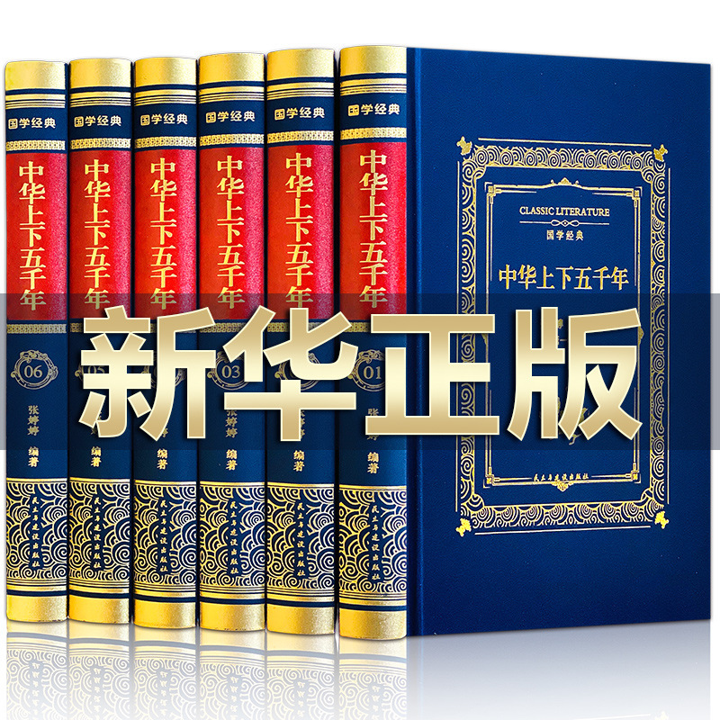 Genuine free shipping Chinese five thousand full set original genuine full version Chinese history books original