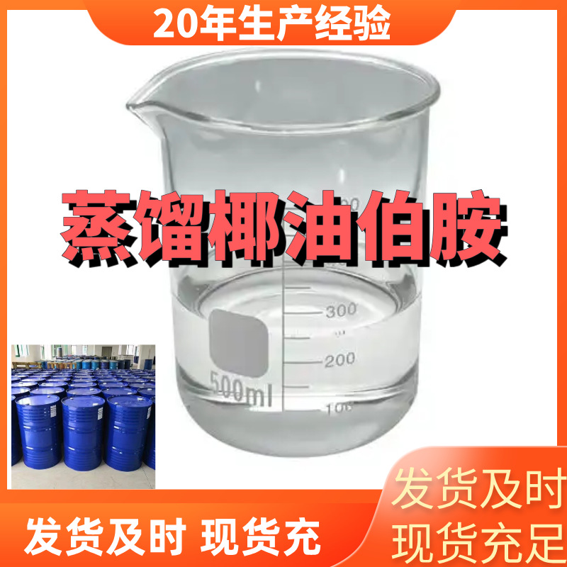 蒸馏椰油伯胺/椰油胺/椰油烷基伯胺  厂家直供20年生产经验回复快