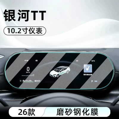 Car interior film – screen protective film, instrument panel - 26-models-of-galaxy-tt-102inch-instrument-matte-tempered-film