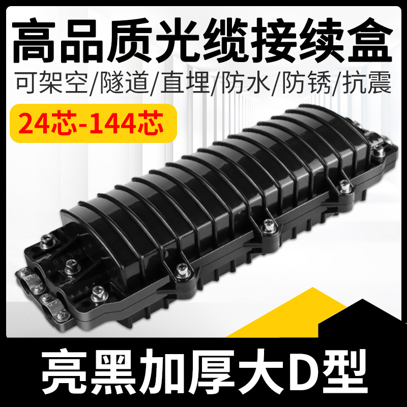 24/48/72/96/144芯光缆接头盒户室外光纤接续盒熔接包防爆接线盒