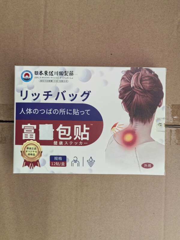 日本东佐川田富贵贴艾草家用贴男女颈椎贴膝盖贴关节贴富包|undefined