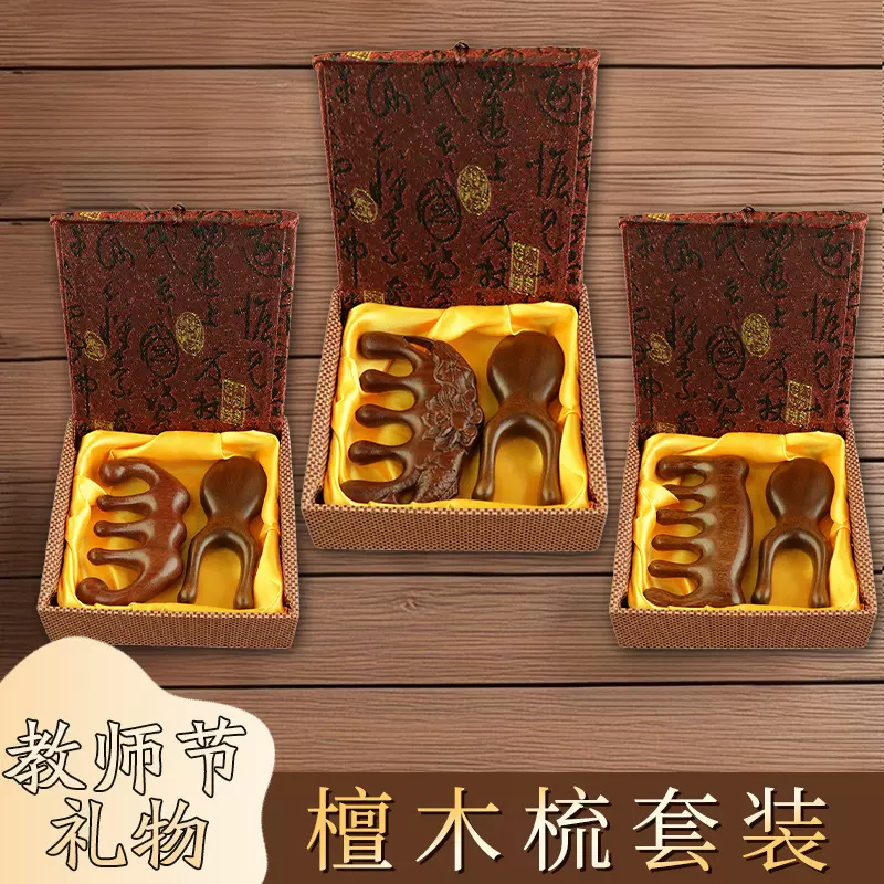 教师节礼物檀木梳套装按摩梳送妈妈长辈经络梳木梳子养生伴手礼