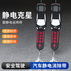 新型の自動車静電帯の静電気防止は神器を解放して地面を引きずって接地の条の排気管を持って静電気の用品に行きます。
