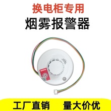 换电柜配件独立式光电式烟感探测器智能烟雾报警器消防火灾感应器