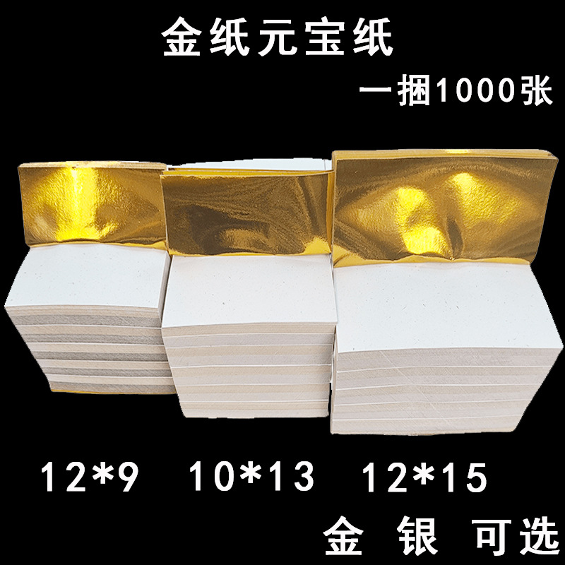 金元宝金纸尺寸齐全清明祭祀用品金箔纸烧纸钱1000张批发冥币