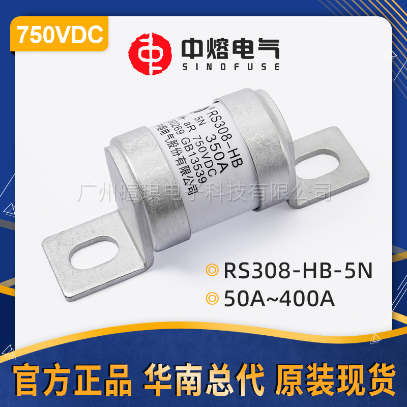 西安中熔RS308-HB-5N新能源汽车熔断器750V快速直流快速熔断器
