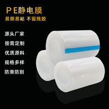 金属静电吸附PE静电膜塑胶外壳镜片防尘保护膜亚克力板镜面保护膜
