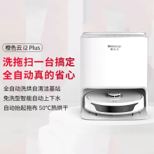 橙色云扫拖机器人i2智能自清洁仓全自动烘干集尘家用洗拖扫一体机