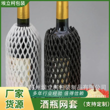22*9厂家直销红酒白酒酒瓶保护网套酒瓶防护包装网高密度防滑网格