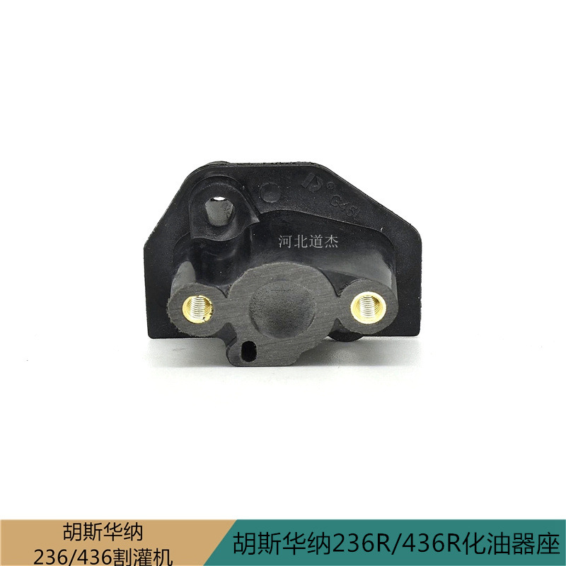 富世华小松园林配件423643R胡斯华纳割灌打草机械化油器座进气管