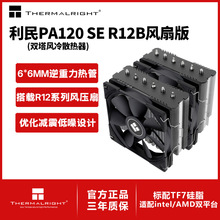 利民Pssrless Assassin120 SE R12B双塔逆重力6热管风冷cup散热器