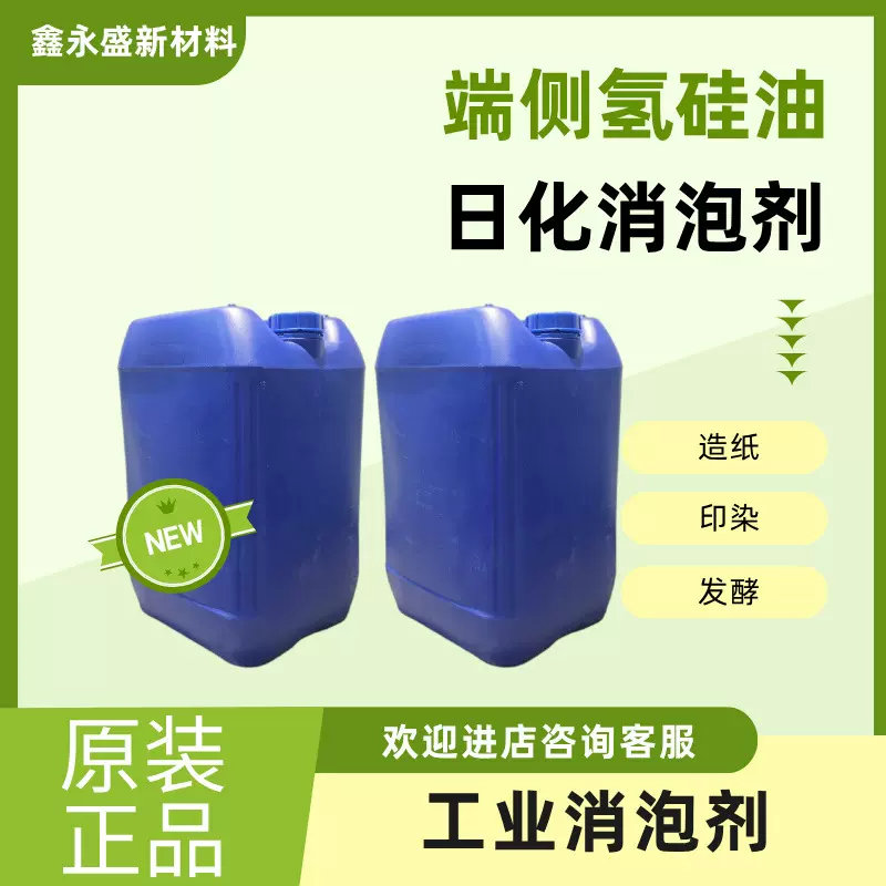 造纸印染发酵用工业消泡剂日化消泡剂消泡速度快抑泡持久