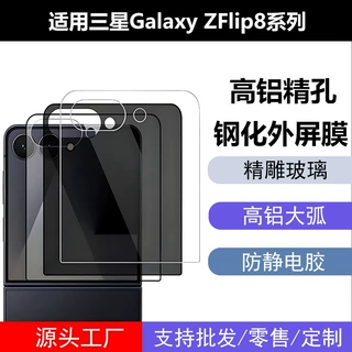适用三星Galaxy ZFlip8外屏钢化膜 ZFlip7精孔白片高清防窥玻璃贴