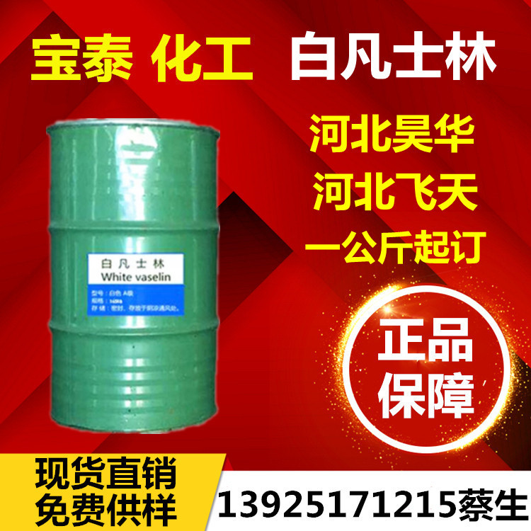 厂家直销 河北飞天 白凡士林 润滑剂 石油脂 化妆品原料高粘度