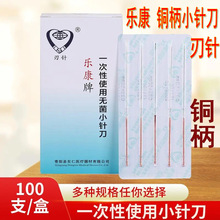 东仁乐康一次性使用铜柄小针刀小刃针刃针微针刀针灸针铜柄小针刀