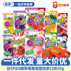 旺仔QQ糖20g多口味水果软糖独立包装儿童零食结婚伴手礼超市批发