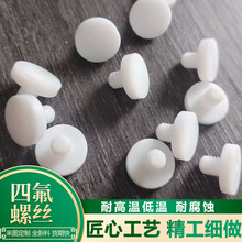 ���Ƽӹ�PTFE���ķ���ϩ�F�����ݽz�����˨��ĸscrew bolt