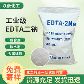螯合剂工业级EDTA二钠 水处理乙二胺四乙酸二钠洗涤剂EDTA二钠
