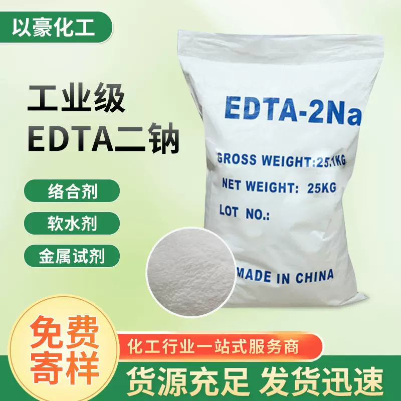 螯合剂工业级EDTA二钠 水处理乙二胺四乙酸二钠洗涤剂EDTA二钠