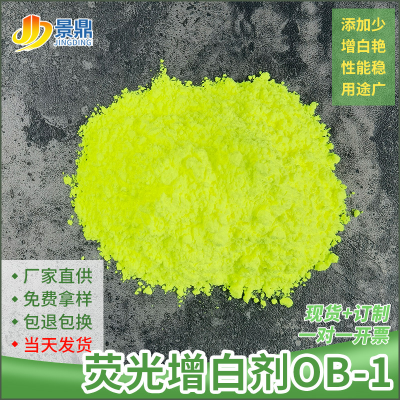 荧光增白剂ob-1pp/pe/eva发泡工程料改性料涂料天然漆增白增艳