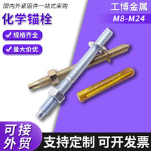 镀锌化学锚栓高强度倒锥锚栓幕墙定型锚栓膨胀锚固螺丝药剂螺丝
