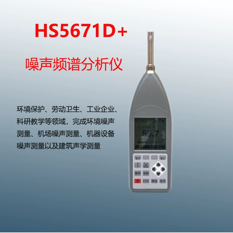 HS5671D анализатор спектра шума аэропорта тест шума окружающей среды